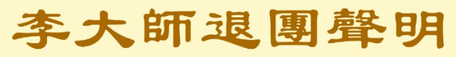李大师退团声明